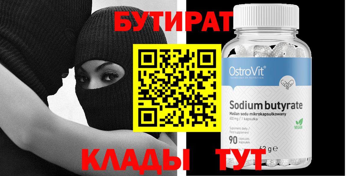 БУТИРАТ оксибутират  Вход с VPN  Бутират  Юрга 