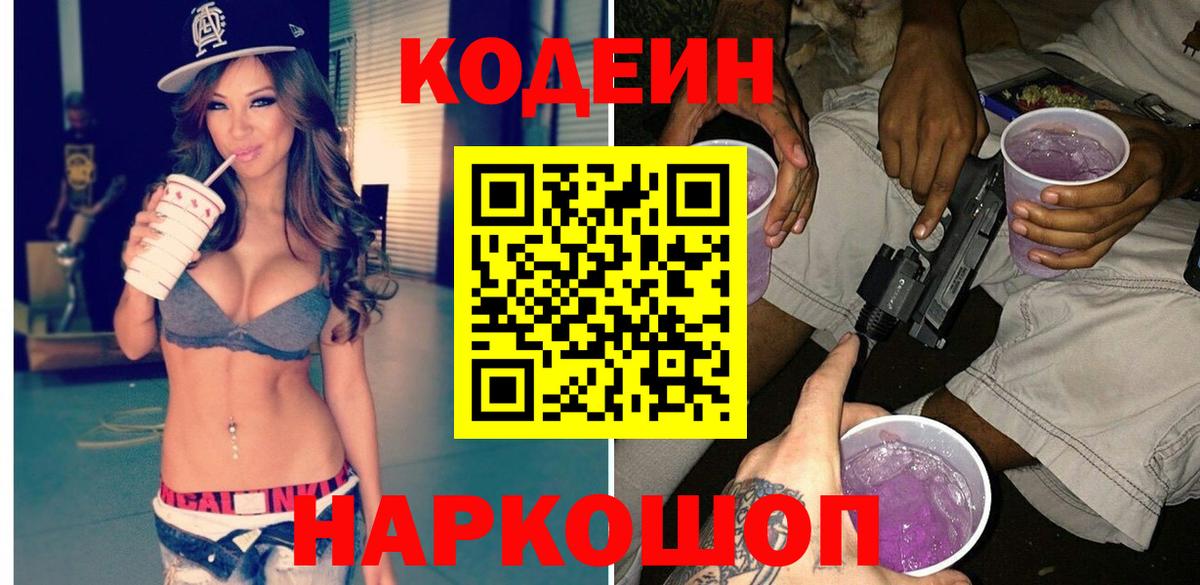 Codein Purple Drank Юрга